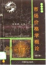 市场价格学概论（1993 PDF版）