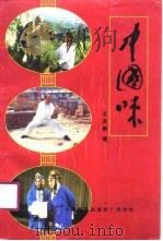中国味 1989 PDF电子版封面 7110012166 王庆新著