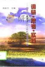 调研·思考·实践  省驻依兰县促进农村工作队调研成果汇编（1999 PDF版）