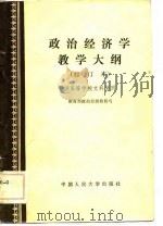 政治经济学教学大纲  修订本  -供高等学校文科使用（1983 PDF版）