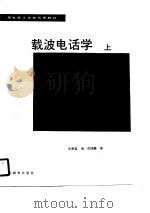 载波电话学  上（1989 PDF版）