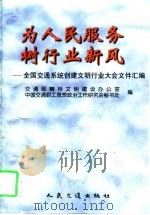 为人民服务 树行业新风 全国交通系统创建文明行业大会文件汇编 1997 PDF电子版封面 7114025998 交通部精神文明建设办公室,中国交通职工思想政治工作研究会秘书