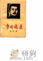 鲁迅选集 第4卷 书简及附录 1974 PDF电子版封面 鲁迅著