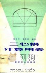 三心拱计算用表（1986 PDF版）