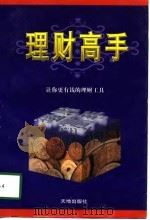 理财高手  让你更有钱的理财工具（1998 PDF版）