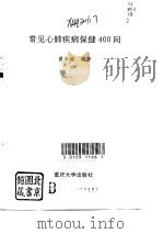 常见心肺疾病保健400问（1993 PDF版）
