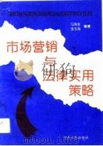 市场营销与法律实用策略（1993 PDF版）