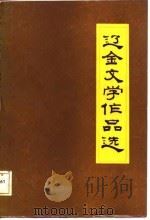 辽金文学作品选（1986 PDF版）