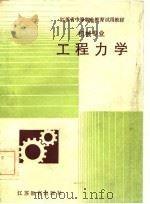 江苏省中等职业教育试用教材 机械专业工程力学 1985 PDF电子版封面 《工程力学》编写组