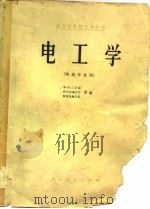 电工学(铸造专业用) 1978年04月第1版 PDF电子版封面 华中工学院 西安交通大学 陕西机械学院