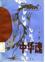 中华魂（1986 PDF版）