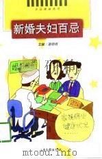 新婚夫妇百忌（1998 PDF版）