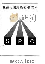 程控电话交换初级读本（1984 PDF版）