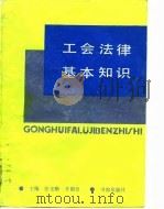 工会法律基本知识 1990 PDF电子版封面 7805500339 张安顺,李鹏奇主编