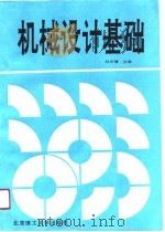 机械设计基础（1990 PDF版）