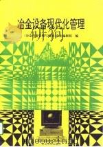 冶金设备现代化管理（1993 PDF版）