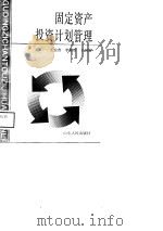 固定资产投资计划管理（1989 PDF版）