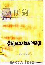 骨拆、脱位与软组织损伤（1975 PDF版）