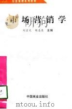 市场营销学 1997 PDF电子版封面 7504426873 刘宗太,胡志东主编
