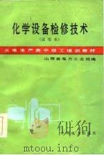 火电生产类中级工培训教材 化学设备检修技术 试用本 1985 PDF电子版封面 山西省电力工业局
