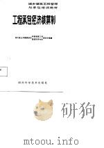城乡建筑工程管理与承包培训教材  工程承包经济核算制（1986 PDF版）