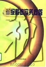 省级税收实务问答（1997 PDF版）