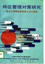 特区管理对策研究 复旦大学管理学院硕士论文精编 1994 PDF电子版封面 7543906678 孙颖杰等著