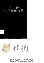 上海住房制度改革（1991 PDF版）