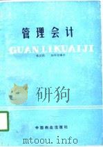 管理会计 1990 PDF电子版封面 7504405450 蓝汉民,杨修发编著