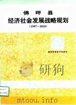 佛坪县经济社会发展战略规划  1997-2010（1997 PDF版）