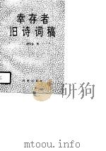 幸存者旧诗词稿（1990 PDF版）