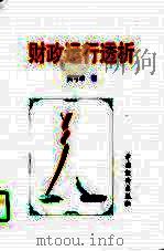 财政运行透析（1997 PDF版）