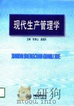 现代生产管理学（1998 PDF版）