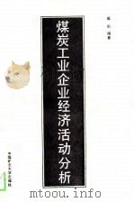 高等学校教学用书 煤炭工业企业经济活动分析 1989 PDF电子版封面 崔彤