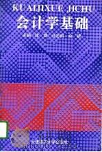 会计学基础 1996 PDF电子版封面 7561110707 张捷等主编