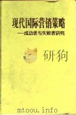 现代国际营销策略 成功者与失败者研究 1999 PDF电子版封面 7810465082 何建民著