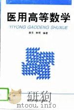 医用高等数学（1995 PDF版）