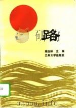 路 1992.12 PDF电子版封面 7311005353 滕玉林主编