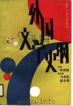 外国文学史纲（1990.08 PDF版）