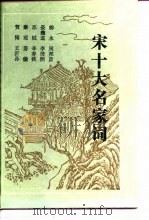 宋十大名家词（1990 PDF版）