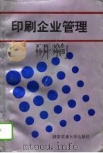 印刷企业管理（1993 PDF版）