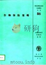 作物保险策略（1993 PDF版）