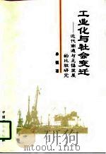 工业化与社会变迁 近代南通与无锡发展的比较研究 1997 PDF电子版封面 7504435864 单强著