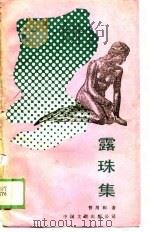 露珠集（1988 PDF版）