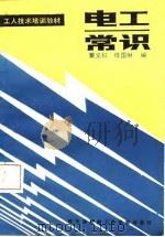 电工常识（1987 PDF版）