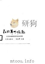 在改革中崛起  北京农建战线艰苦创业历程（1990 PDF版）