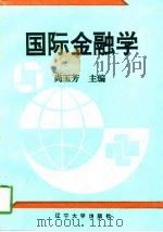 国际金融学   1996  PDF电子版封面  7561033400  尚玉芳主编 