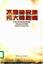 不屈的民族  伟大的胜利（1995 PDF版）