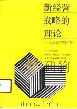 新经营战略的理论  无形资产的作用（1990 PDF版）
