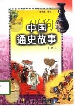 新编中国通史故事 1997 PDF电子版封面 7806301690 李守鹏主编